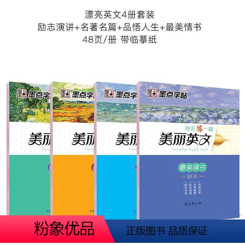 美丽英文斜体4册装 [正版]英语字帖意大利斜体临摹字帖大学生成人高中英语字帖每天写一篇美丽英文小学生初中生考研励志演讲名