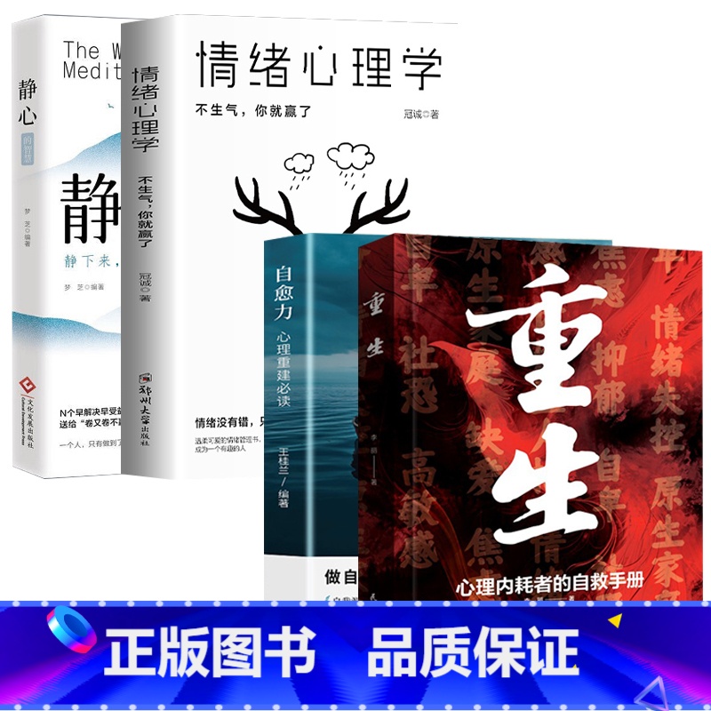 [4册]重生+自愈力+静心+情绪心理学 [正版]重生书籍让自己重活一次走出自卑胆小社恐告别内耗焦虑困扰 焦虑症的自救高清大图