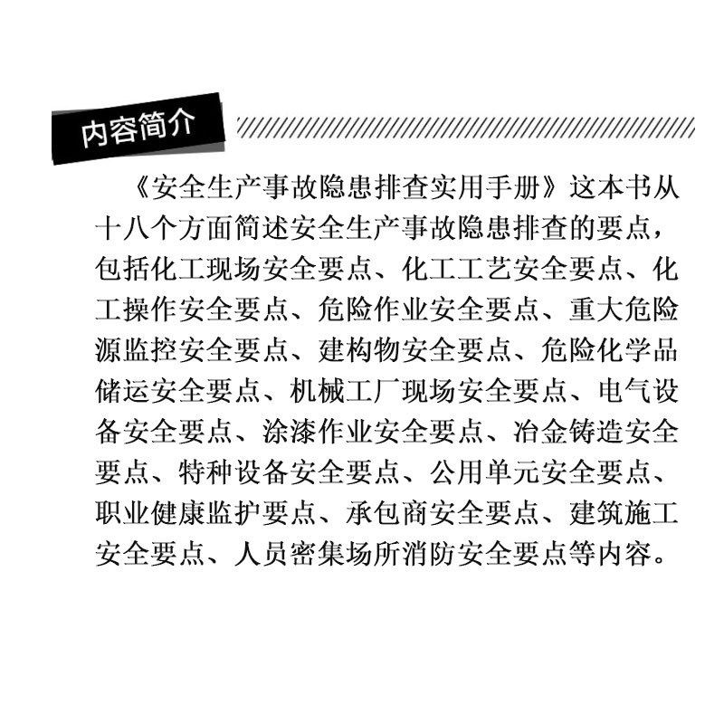 山河 《安全生产事故隐患排查实用手册》李运华 编