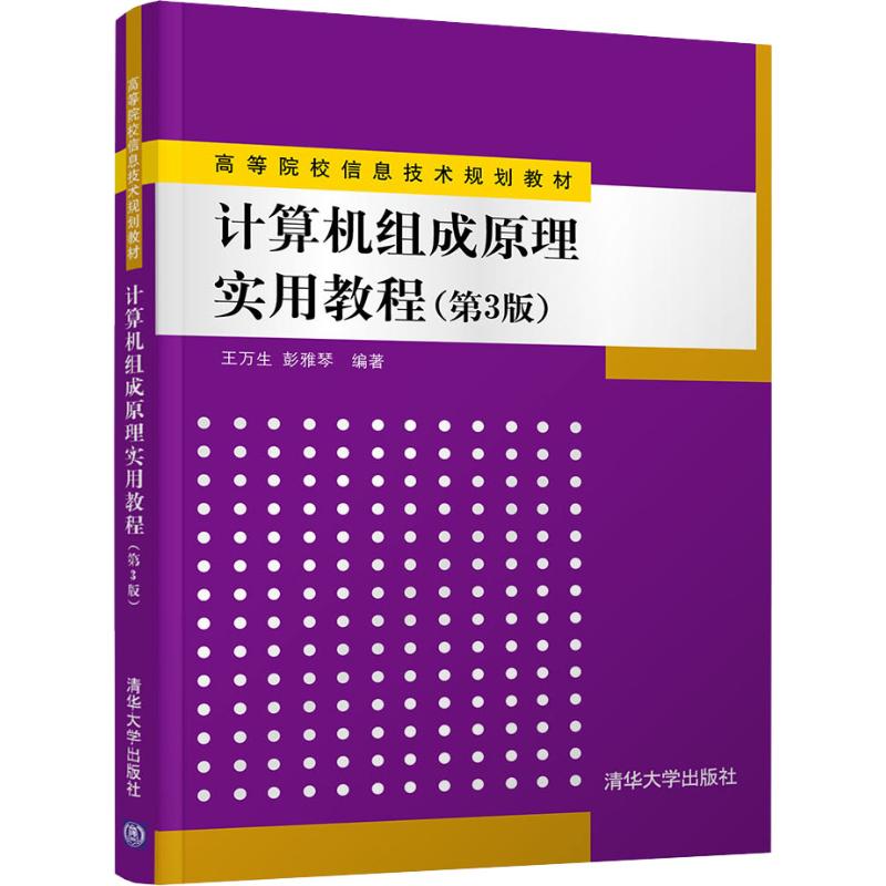 计算机组成原理实用教程(第3版)高清大图