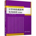 计算机组成原理实用教程(第3版)