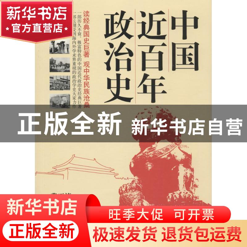 正版 中国近百年政治史 李剑农著 煤炭工业出版社 9787502061845