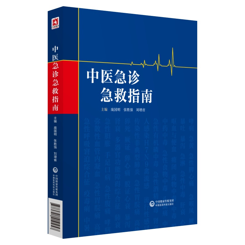 醉染图书中医急诊急救指南9787521410457高清大图