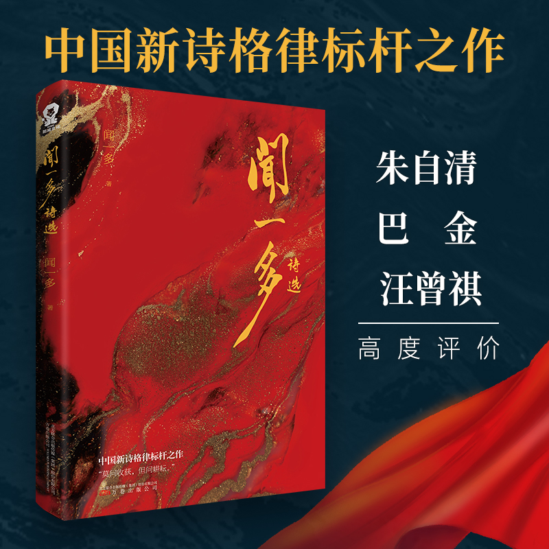 [正版] 闻一多诗选 闻一多精选集中国现当代诗歌经典散文合集 红烛死水闻一多诗选初中生高中生青少年课外阅读书高清大图