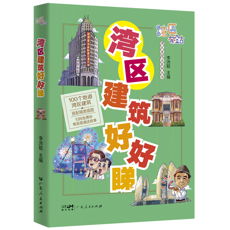 [正版]湾区建筑好好睇 李沛聪主编湾区有段古系列丛书广东广州香港澳门大湾区饮食文化书籍粤语广府文化广东人民出版社高清大图