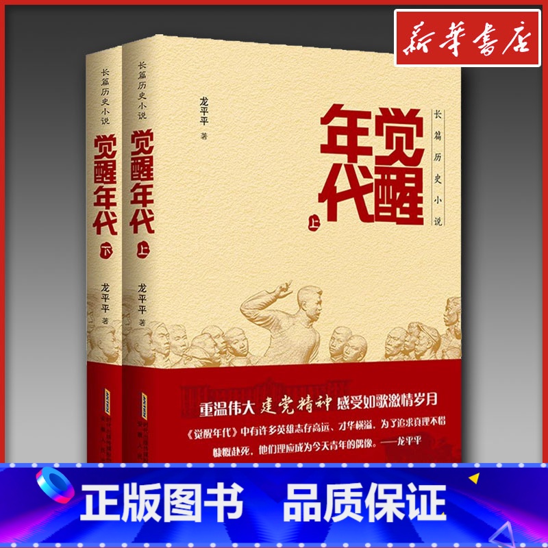 觉醒年代:上、下 【正版】觉醒年代 小说书籍全集2册 龙平平著 安徽人民出版社 书排行榜新青年文选鲁迅杂文精选 历史