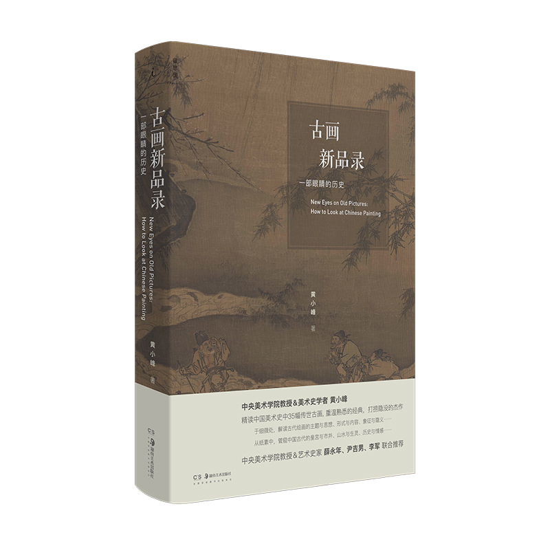 [正版] 古画新品录 一部眼睛的历史 黄小峰 中国古代艺术绘画鉴赏解析书籍 山水 人物 花鸟 风俗画 踏歌图 早春图高清大图