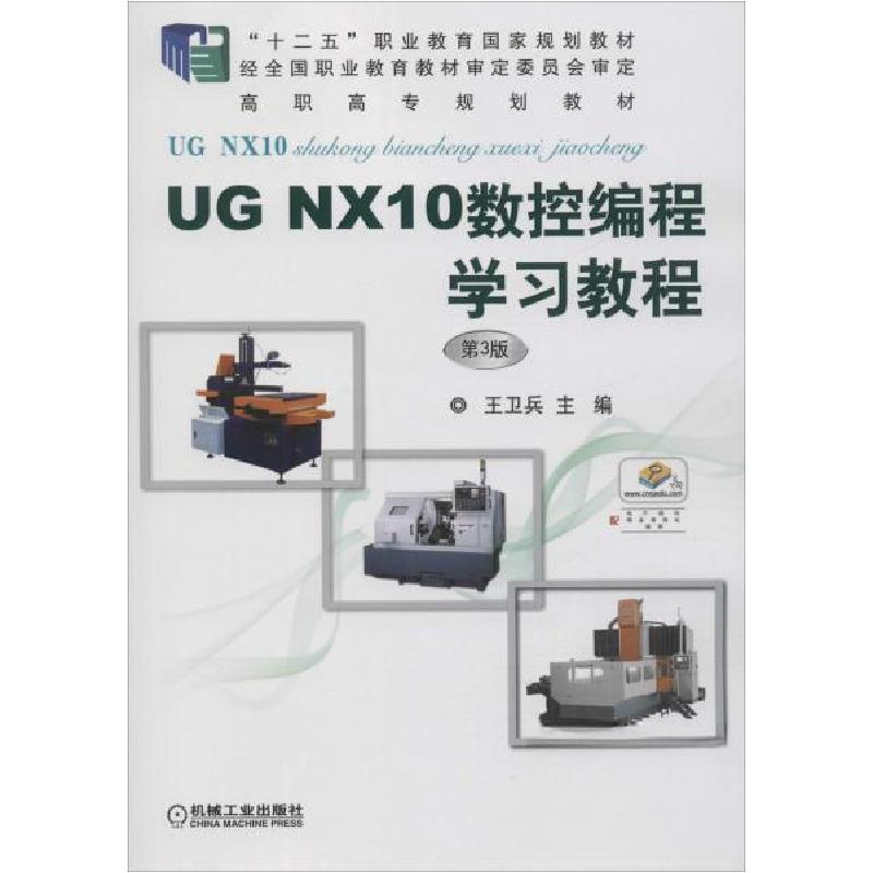 正版新书】UG NX10数控编程学习教程 第3版王卫兵9787111617358