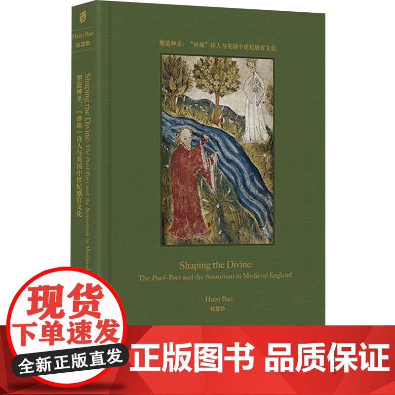 塑造神圣:"珍珠"诗人与英国中世纪感官文化 包慧怡 著 文学理论/文学评论与研究文学 正版图书籍 上海社会科学院出版社