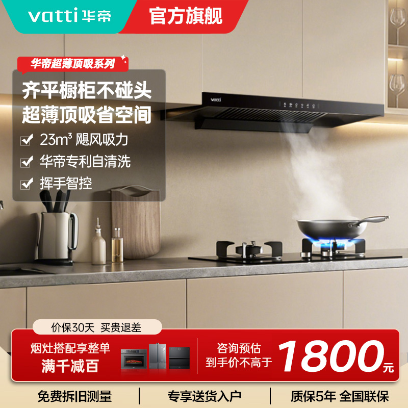 华帝(vatti)油烟机i11144T欧式超薄抽油烟机23立方大吸力吸油烟机深腔闪吸挥手智控一键变频自清洗