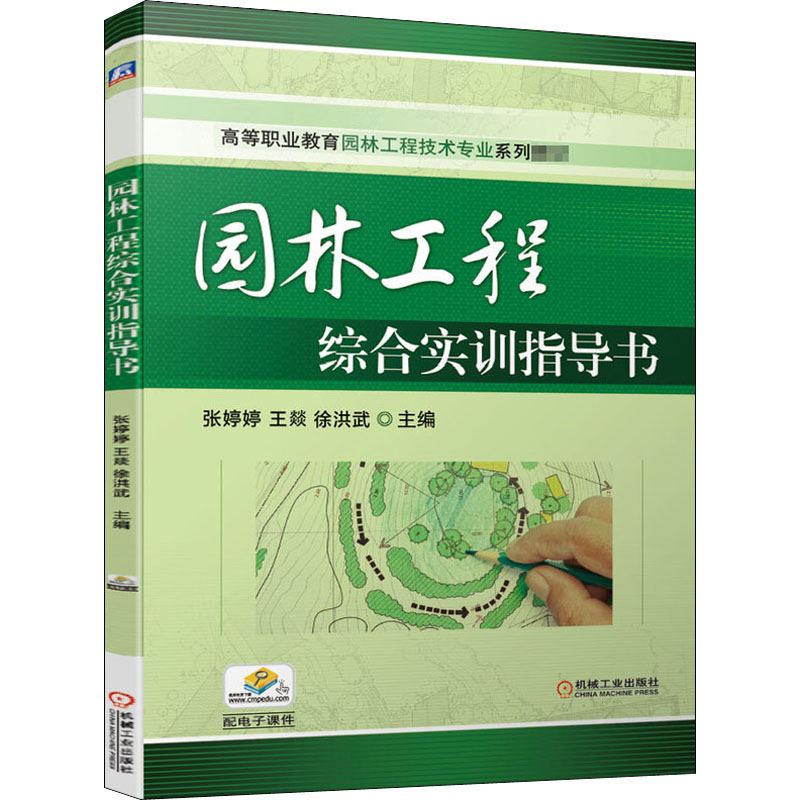 醉染图书园林工程综合实训指导书9787111664055
