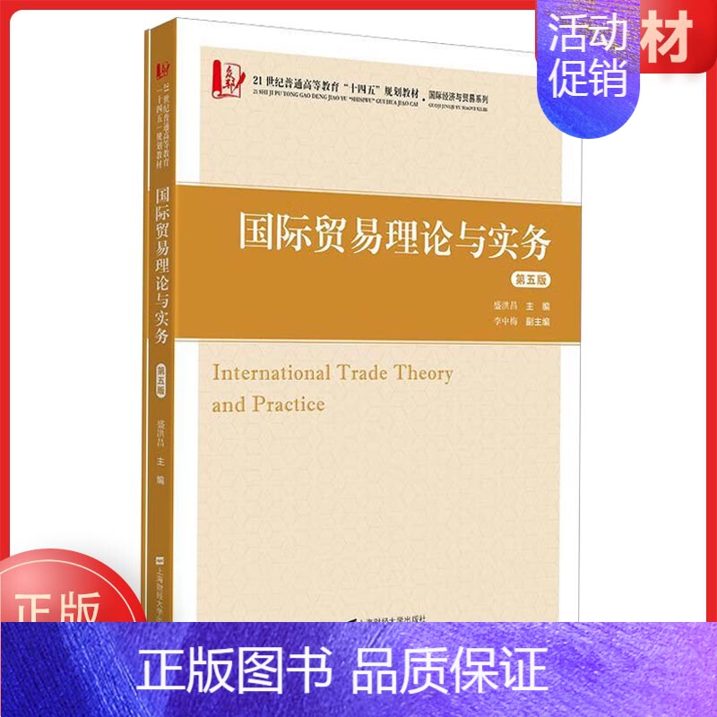 国际贸易理论与实务(第五版) [正版] 国际贸易理论与实务(第五版)第5版 盛洪昌,李中梅 编 上海财经大学出版社
