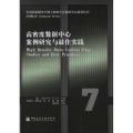 高密度数据中心案例研究与*实践