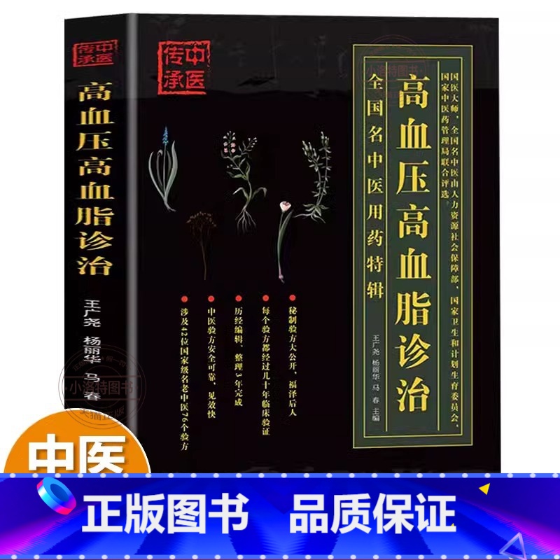 [正版] 高血压高血脂诊治 中医治疗书籍三高人群降高血压高血脂中医基础理论知识 全国名中医用药特辑 吉林科学技术出版社