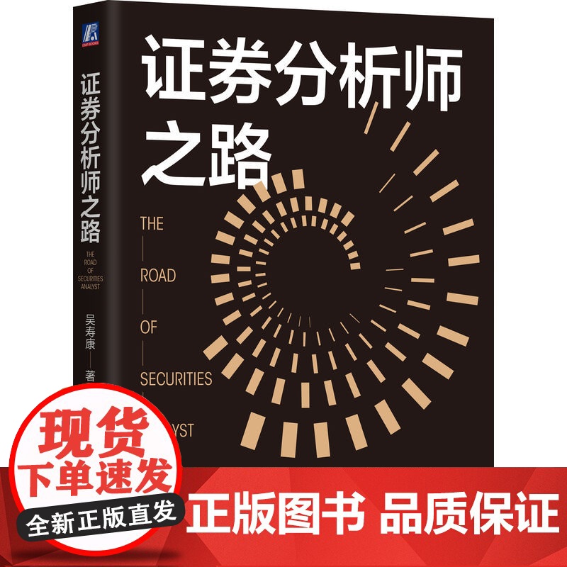 正版 证券分析师之路 吴寿康 券商元老级人物的证券分析思考 新财富 证券分析师 股票投资 荀玉根 劳阿毛 李迅雷 机高清大图