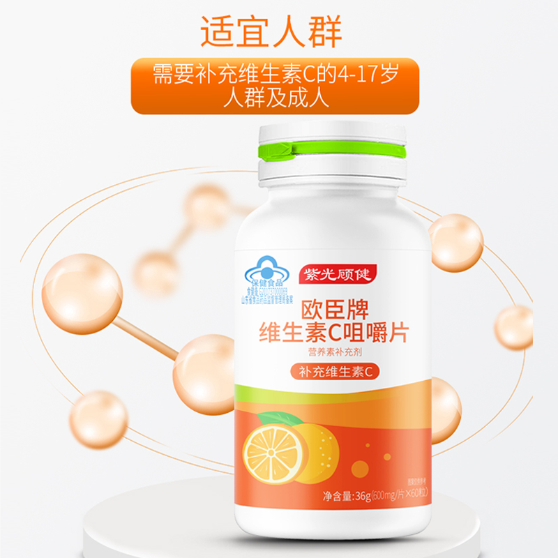 紫光顾健欧臣牌维生素C咀嚼片600mg*60片