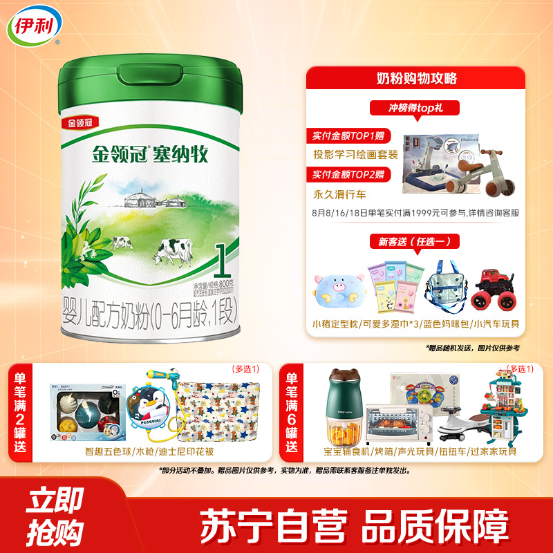 伊利(YILI)金领冠塞纳牧婴儿配方奶粉(0-6月龄)1段 800g(新旧包装随机发货)