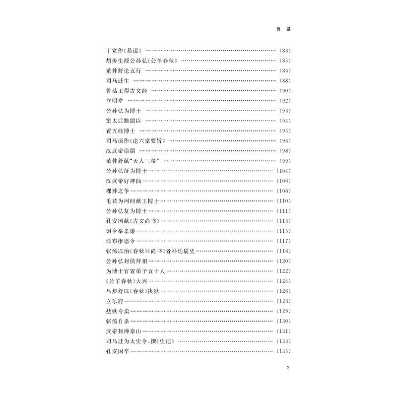 中国儒学通志 两汉卷·纪事篇 臧明 著 苗润田,冯建国 编 社科 文轩网图片