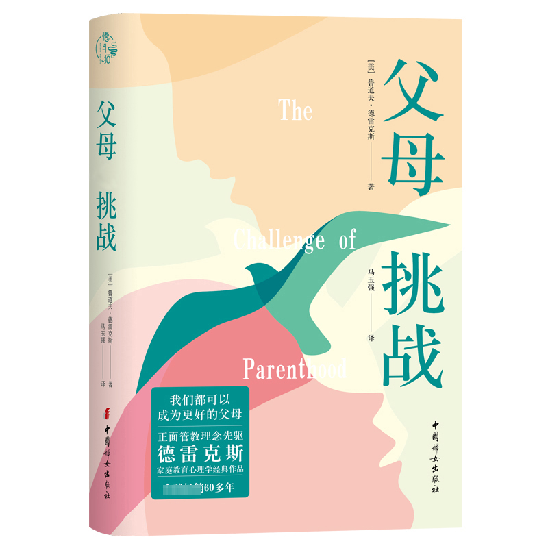 正版新书】父母 挑战(美)鲁道夫·德雷克斯 著 马玉强 译978751272