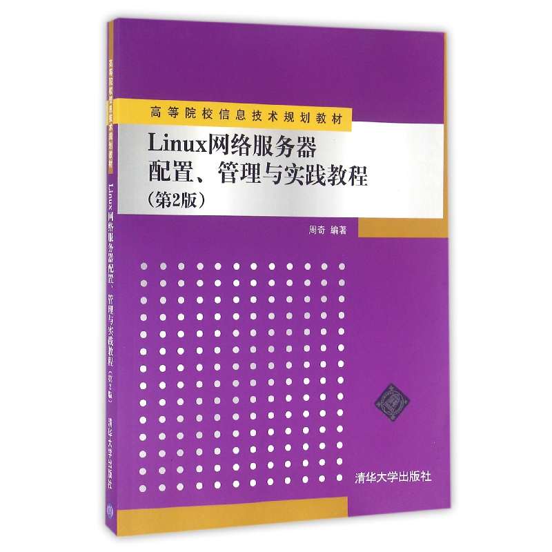 正版新书】Linux网络服务器配置管理与实践教程(第2版高等院校信