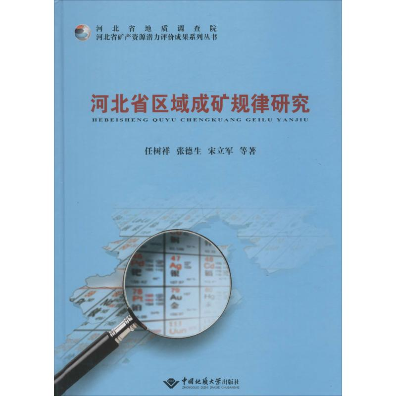 【M】河北省区域成矿规律研究-9787562537335