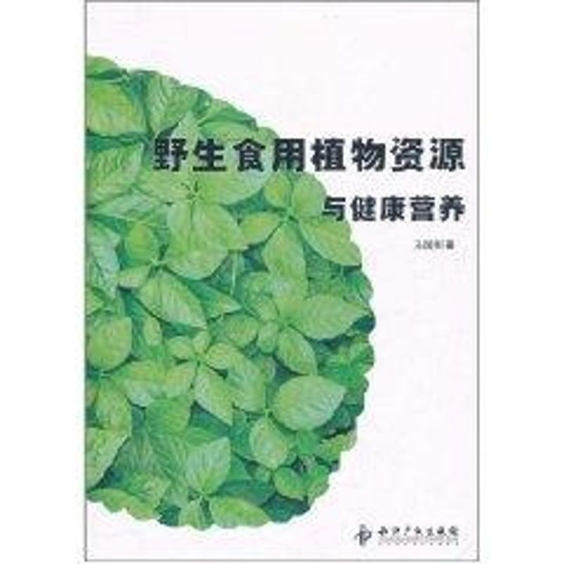 [M]野生食用植物资源与健康营养-9787513005104高清大图
