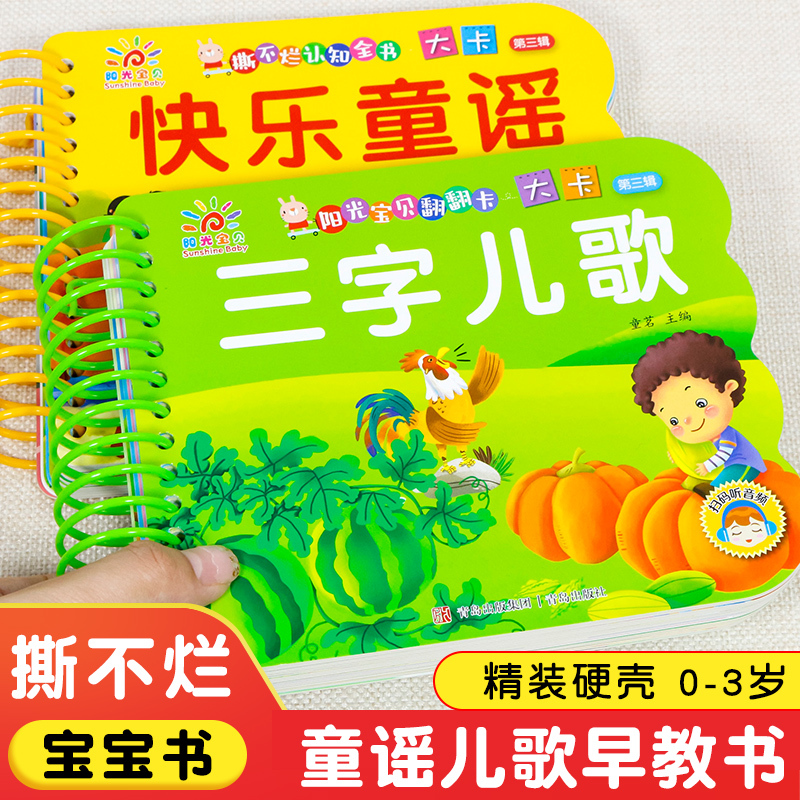4册:快乐童谣+三字儿歌+三字经+弟子规 [正版]撕不烂的儿歌童谣早教书 宝宝早教启蒙书 绘本0到3岁1一2-3岁宝宝书