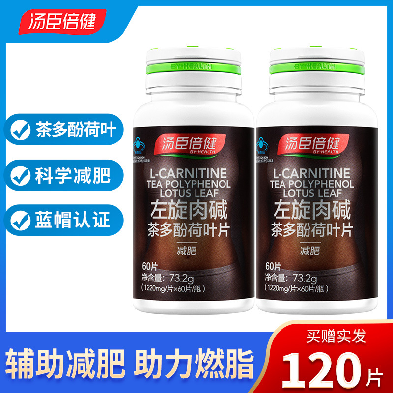 汤臣倍健左旋肉碱茶多酚荷叶片60片成年人男女士减肥