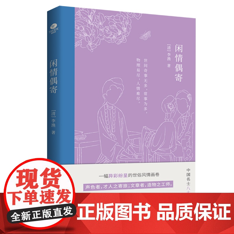 闲情偶寄(中国名士八大奇书,古代生活榜样书,一代奇才李渔带你体验向往的生活。)高清大图