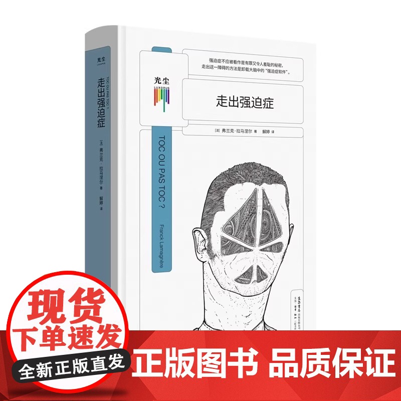 走出强迫症 正版书籍 卸载大脑中的强迫性软件 心理学爱好者心理自助读本 自我实现励志 光尘 生活读书新知三联书店高清大图