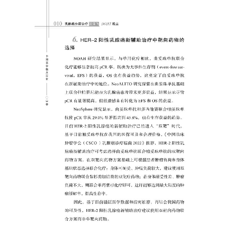 醉染图书乳腺癌分层治疗江泽飞20观点9787518995431高清大图
