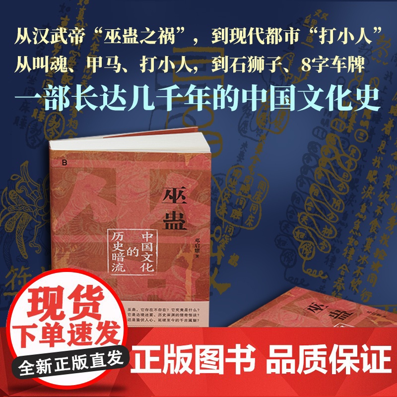 [印签版]巫蛊:中国文化的历史暗流 邓启耀 著 中国通史社科 正版书籍 叫魂炼蛊扎小人斗风水等揭开背后的真相预售