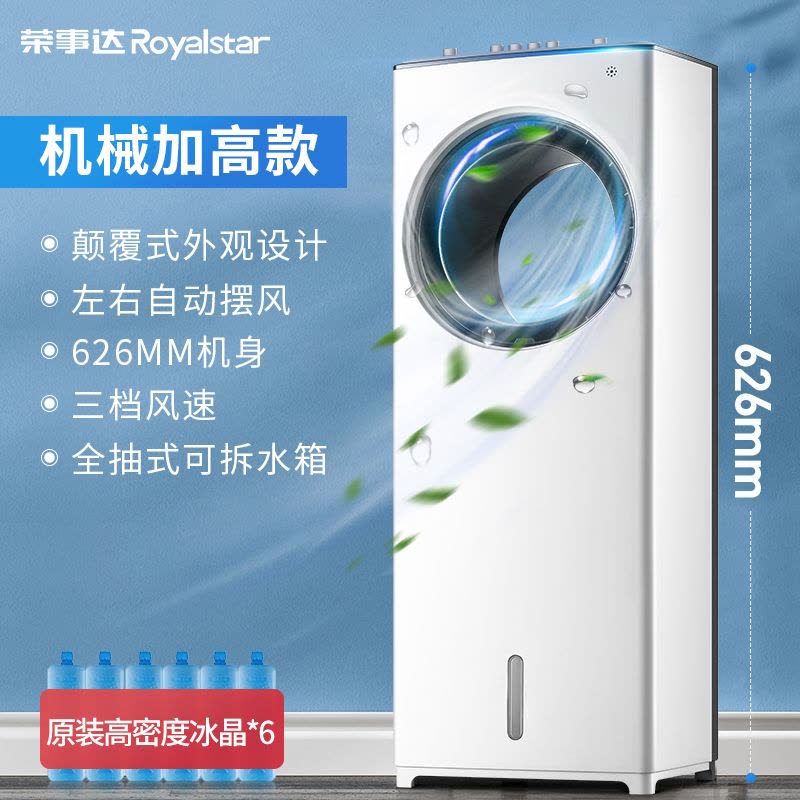 荣事达空调扇制冷风扇家用宿舍冷气迷你加水冷风机神器小空调小型工厂宿舍大风量实惠价 机械加高款(赠6冰晶)图片