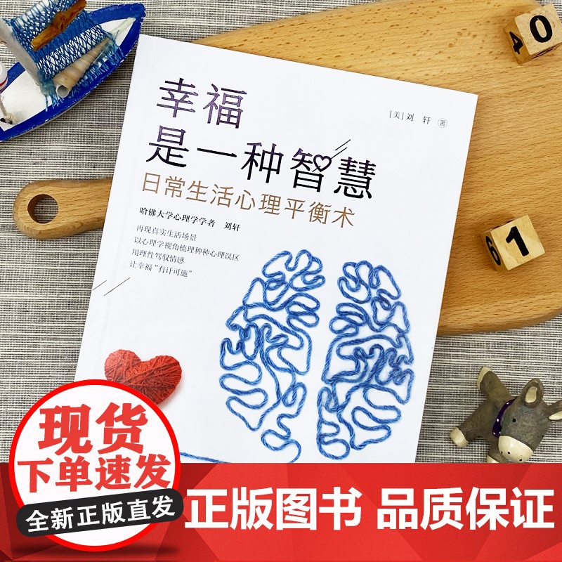 [ 正版书籍]幸福是一种智慧 日常生活心理平衡术高清大图