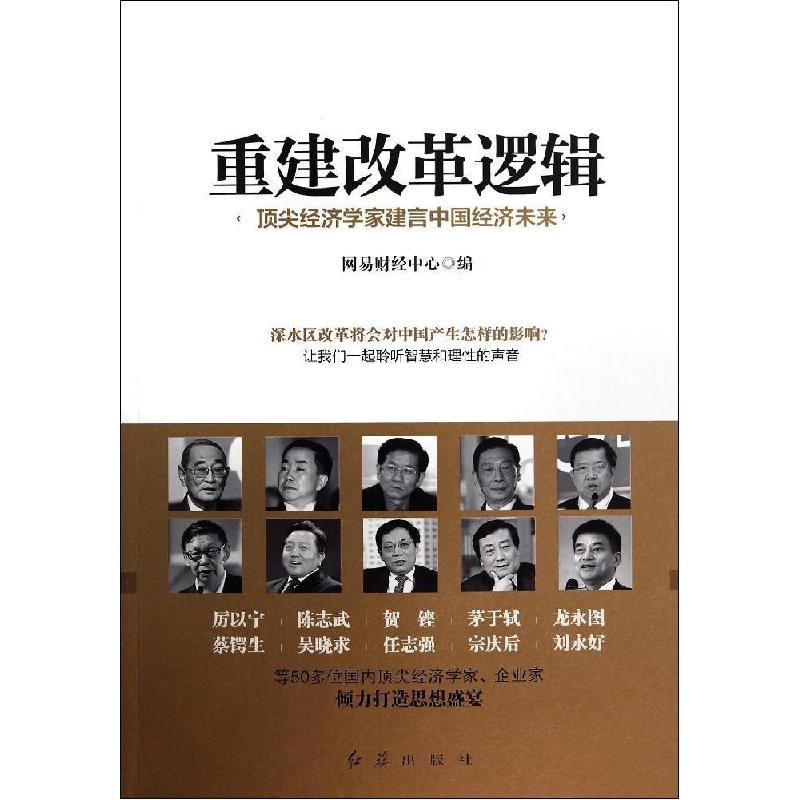 正版新书】重建改革逻辑:*尖经济学家建言中国经济未来网易财经