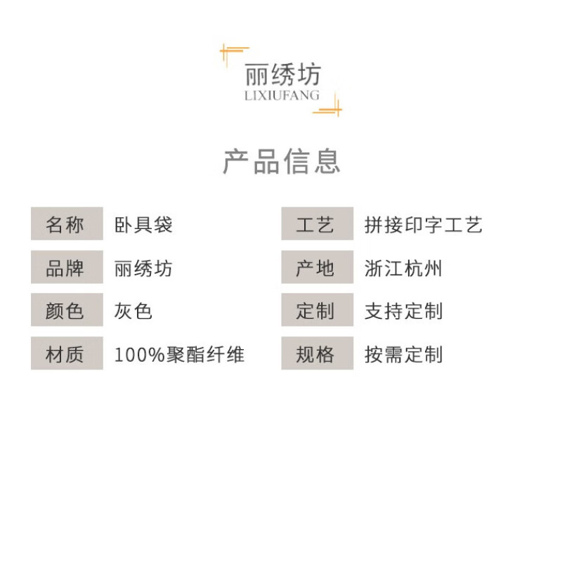 丽绣坊卧具袋 按需定制高清大图