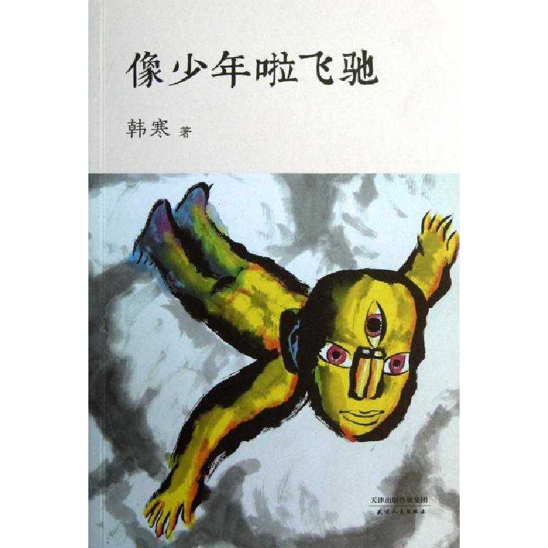 正版新书】像少年啦飞驰韩寒9787201066318