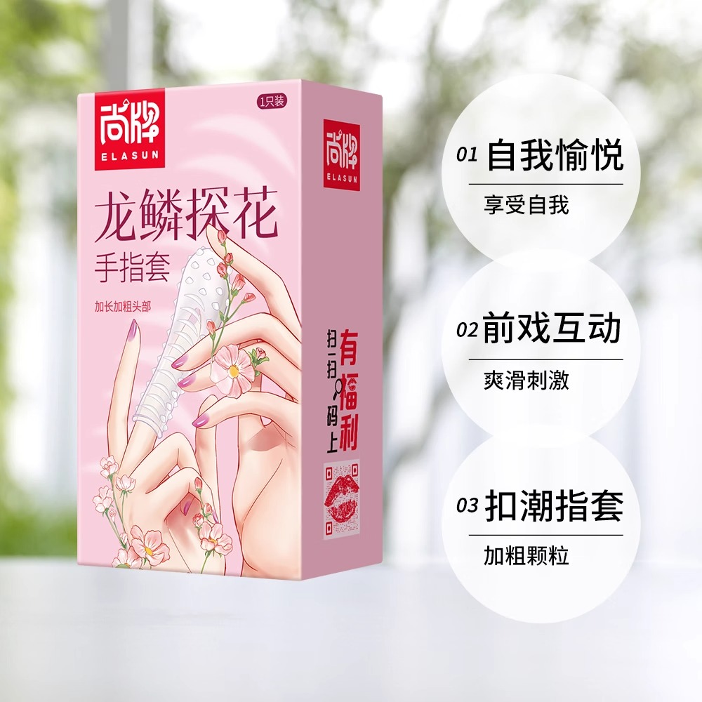 尚牌ELASUN手指套情趣用品1只装狼牙颗粒情趣套女性专用自慰激情调情男用品成人情趣用品byt高清大图