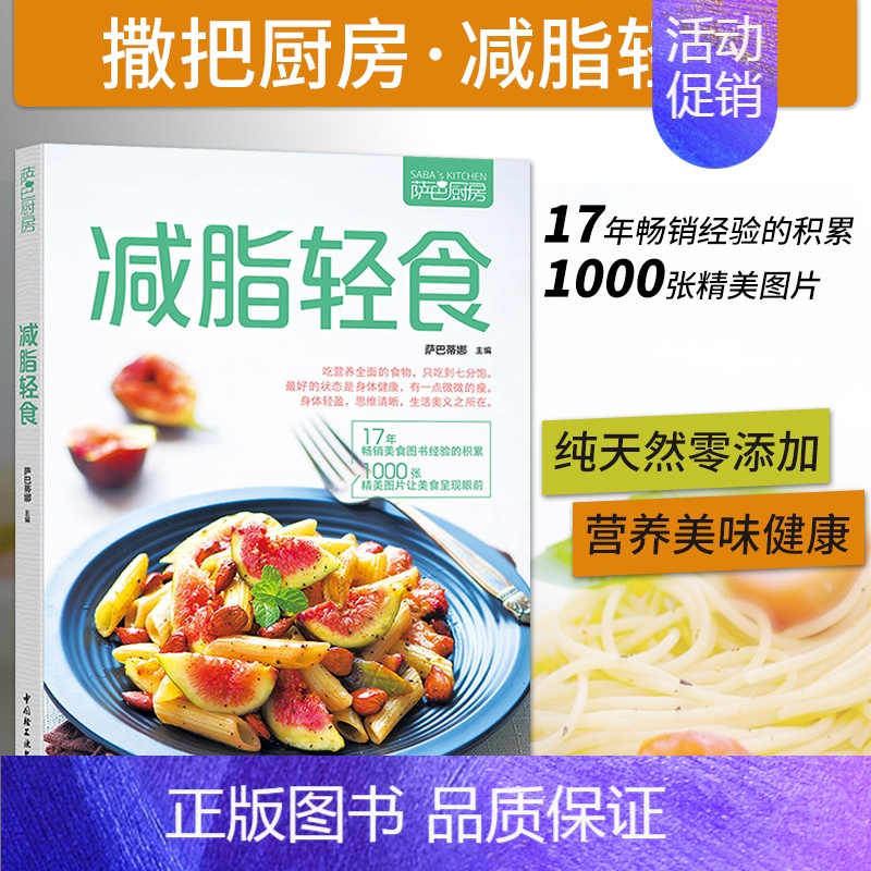 【正版】 减脂轻食 萨巴厨房 减肥餐瘦身蔬菜沙拉家常菜谱大全减肥食谱书籍大全 减肥食谱减脂餐食谱书轻食食谱家常做菜书