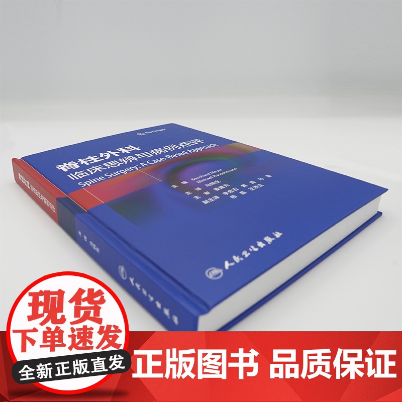 脊柱外科 临床思辨与病例点评 马晓生 主编 该书配有大量清晰的病例影像学资料 可以帮助读者迅速理解相关内容 人民卫生出版高清大图