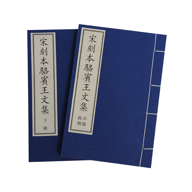 [醉染正版]正版 宋刻本骆宾王文集 文学史图书 中国古典散文随笔作品文集 经典历史人物名人传记学术研究资料艺术理论正版图高清大图