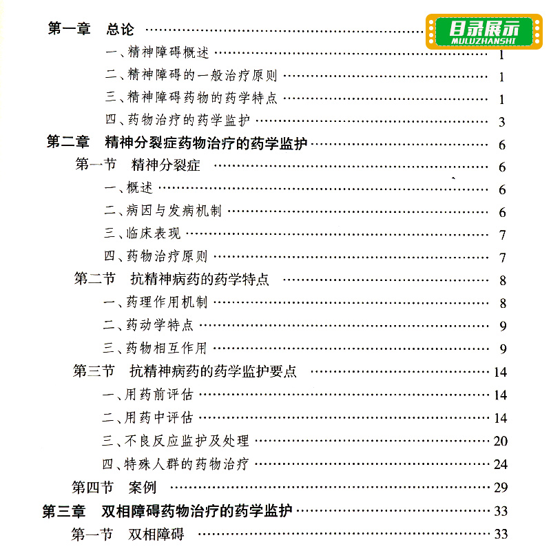 [正版]临床药学监护 丛书 精神障碍疾病药物治疗的药学监护 不同疾病的药物治疗方案 张峻 张毕奎主编 97871172高清大图