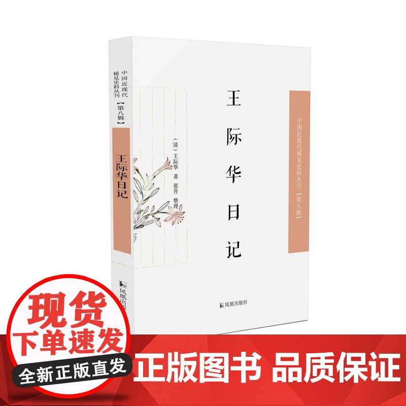王际华日记 中国近现代稀见史料丛刊(第八辑)(清)王际华著 张升整理 晚清四库馆臣王际华在编修《四库全书》期间撰写的高清大图