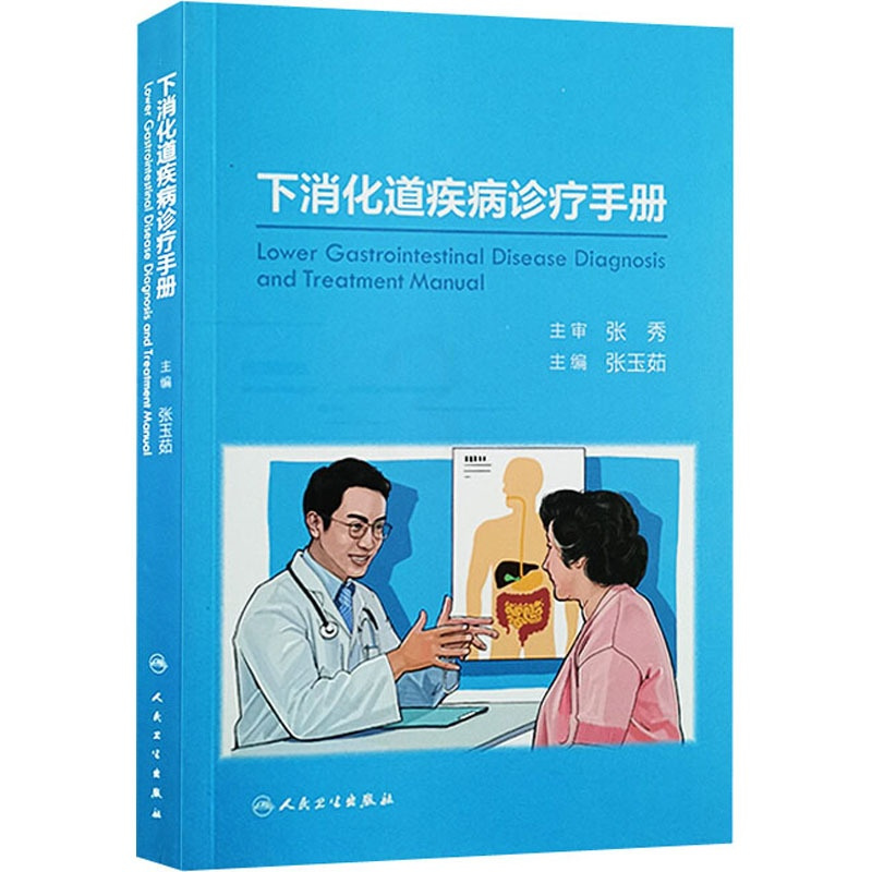 [正版]下消化道疾病诊疗手册 张玉茹 编 内科学执业医师医生基础知识图书 医学类专业书籍 人民卫生出版