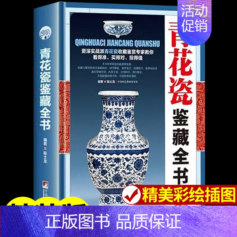 【正版】青花瓷鉴藏全书 瓷器古董书籍鉴定入门 瓷器青花瓷鉴定收藏书籍 古玩古董鉴别鉴定书籍 艺术类工具书中国陶瓷史 古董