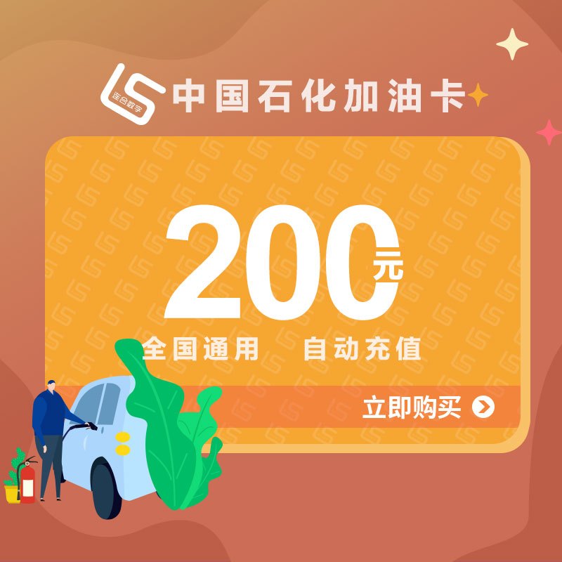 中石化加油卡充200元全国通用油站圈存后使用