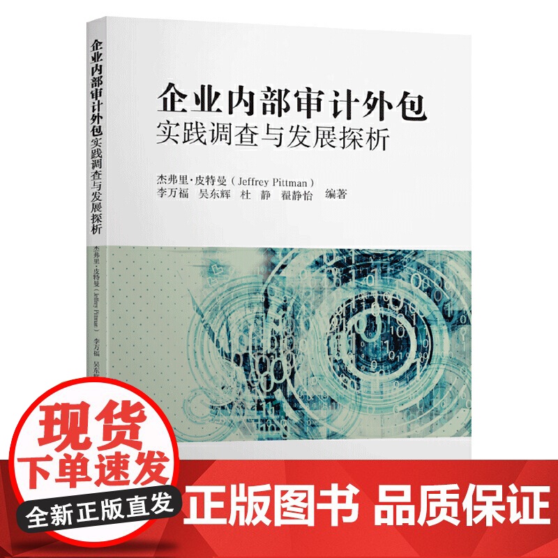 企业内部审计外包实践调查与发展探析高清大图