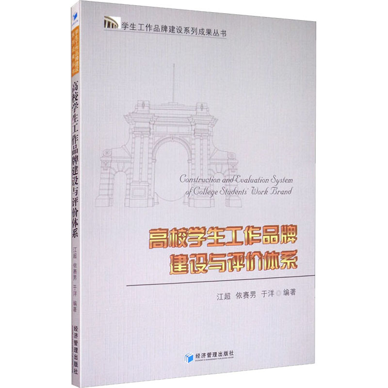 高校学生工作品牌建设与评价体系