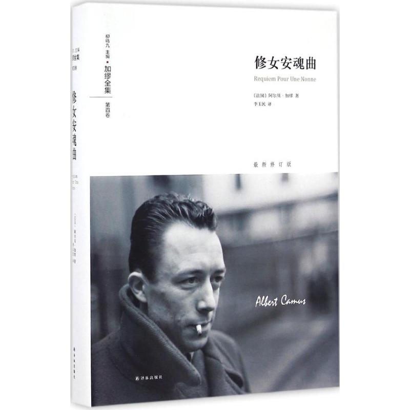 加缪全集:修女安魂曲