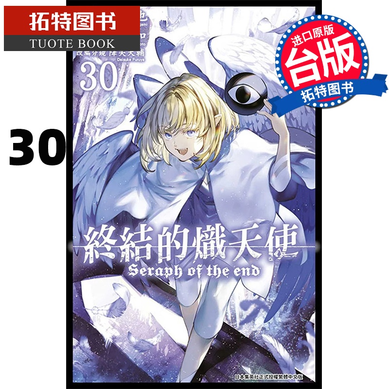 [正版] 漫画书 终结的炽天使 30 山本大和 台版漫画书 青文 进口原版书 拓特原版高清大图
